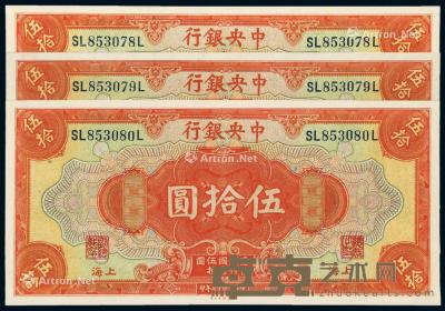  民国十七年中央银行美钞版国币券上海伍拾圆三枚连号 --