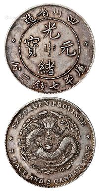 * 1901年四川省造光绪元宝库平七钱二分银币一枚