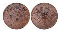  1929年己巳新疆省城造中华民国背双旗当红钱二十文铜币一枚
