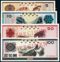* 1979年中国银行外汇兑换券样票七枚全套