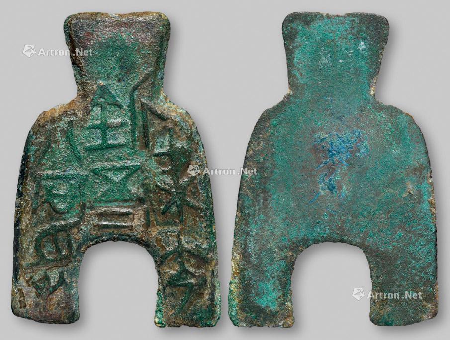 * 战国时期魏“梁充釿五十二当寽”背阴刻“充”桥足布传形一枚 高6.2cm