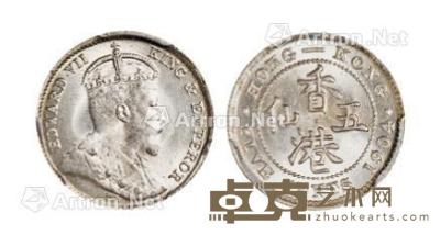 * 1904年英王爱德华七世像香港五仙银币一枚 --