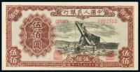 1949年第一版人民币伍佰圆“起重机”一枚