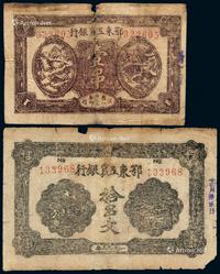  1932年鄂东工农银行铜元券壹串、拾串文各一枚