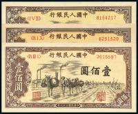  1949年第一版人民币壹佰圆“驮运”三枚