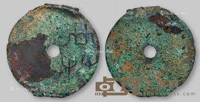  战国时期魏“共”字圜钱一枚 直径4.5cm