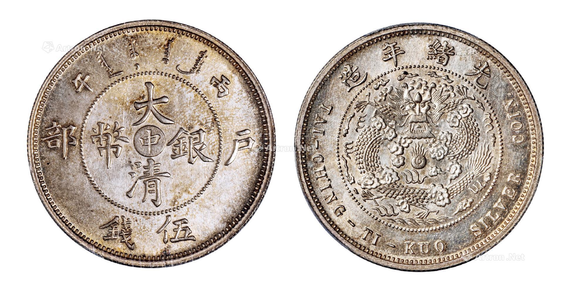 A1 1908年『光緒元寶』造幣総廠庫平七銭二分本物-