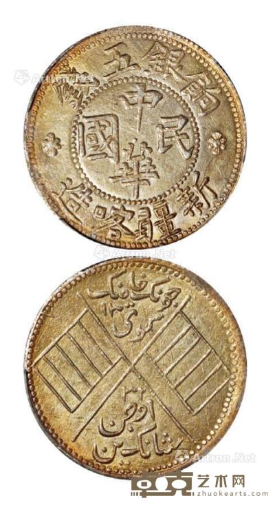 * 1914年新疆喀造中华民国饷银五钱银币一枚 --
