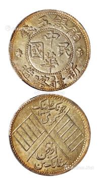 * 1914年新疆喀造中华民国饷银五钱银币一枚