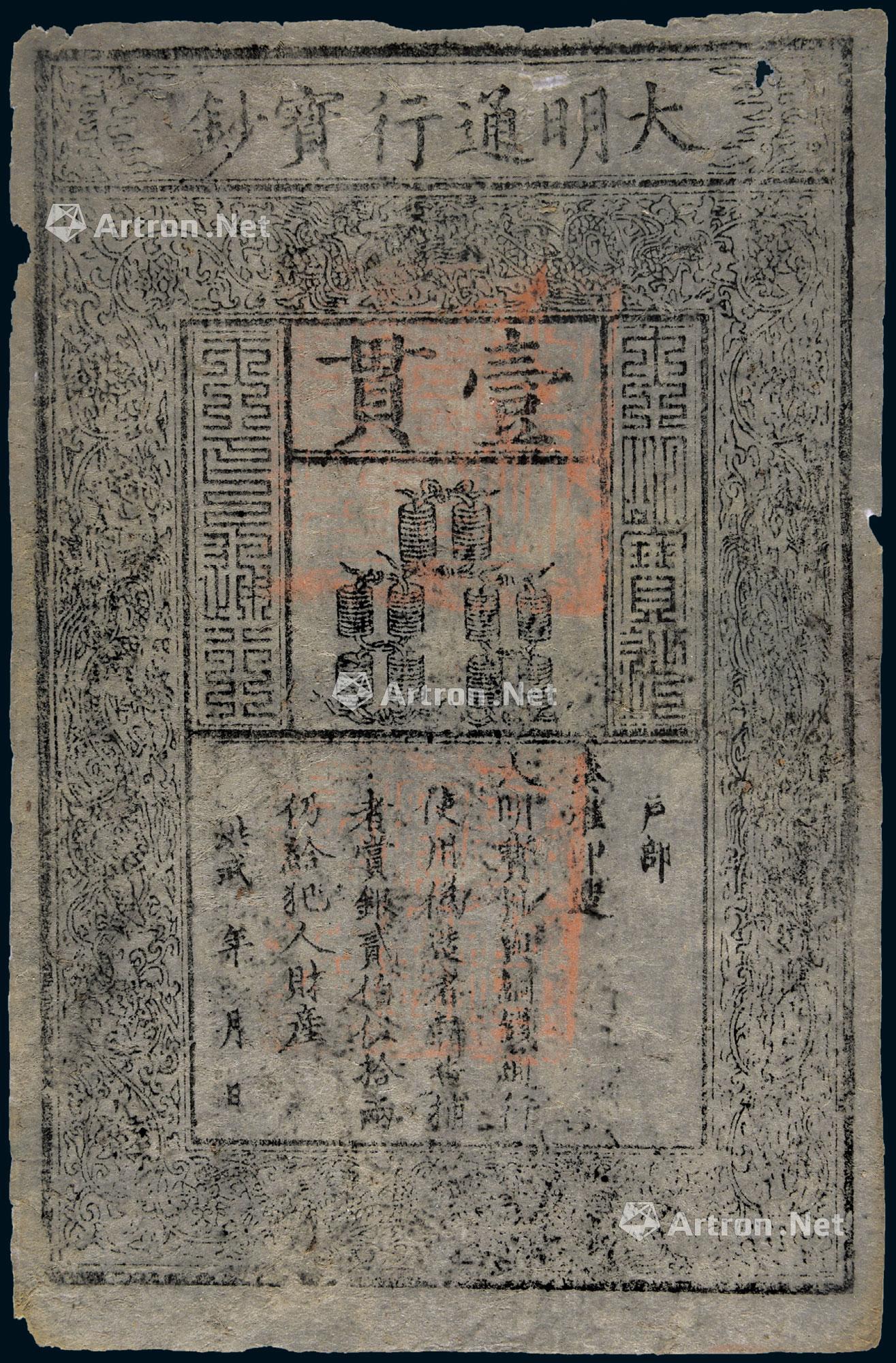 * 洪武大明通行宝钞壹贯一枚 34.2×22.4cm