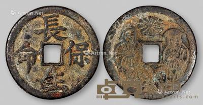 * 宋代“长生保命”背和合二仙花钱一枚 直径3.45cm