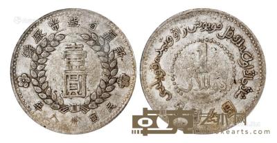 * 民国三十八年新疆省造币厂铸壹圆银币一枚 --