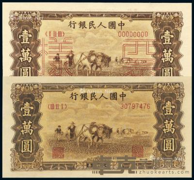  1949年第一版人民币壹万圆“双马耕地”正、反单面样票各一枚 --