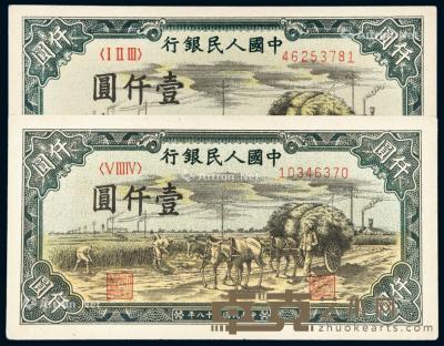  1949年第一版人民币壹仟圆“秋收”无暗记、暗记“西安”各一枚 --