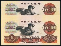  1960年第三版人民币伍圆五枚连号
