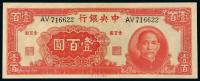  民国三十一年中央银行大业版法币券壹百圆一枚