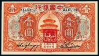 * 民国七年中国银行美钞版国币券哈尔滨壹圆一枚