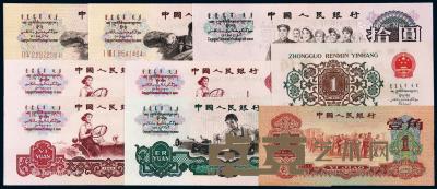  1960-1965年第三版人民币一组十七枚 --