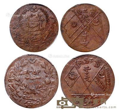  1933年新疆伪“东土耳其斯坦共和国”当红钱十文、二十文铜币各一枚 --