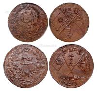  1933年新疆伪“东土耳其斯坦共和国”当红钱十文、二十文铜币各一枚