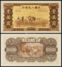 * 1949年第一版人民币壹万圆“双马耕地”一枚