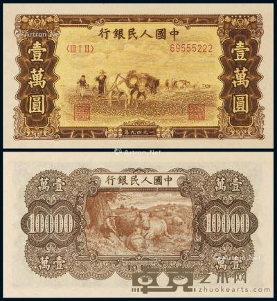 * 1949年第一版人民币壹万圆“双马耕地”一枚 --