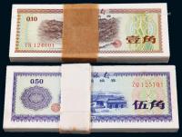  1979年中国银行外汇兑换券壹角、伍角各一百枚连号