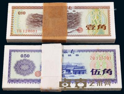  1979年中国银行外汇兑换券壹角、伍角各一百枚连号 --