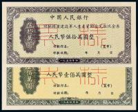 * 1954年中国人民银行回乡转业建设军人生产资助金兑取现金券伍拾万圆、壹佰万圆正、反单面样票各一枚