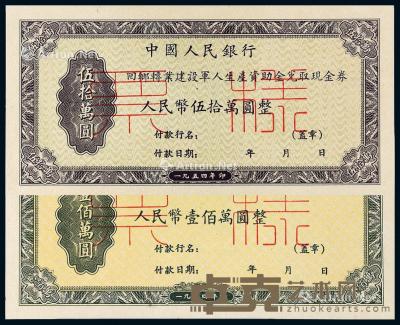 * 1954年中国人民银行回乡转业建设军人生产资助金兑取现金券伍拾万圆、壹佰万圆正、反单面样票各一枚 --