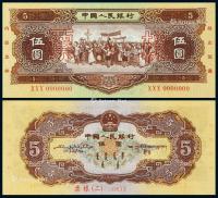 * 1956年第二版人民币黄伍圆样票一枚