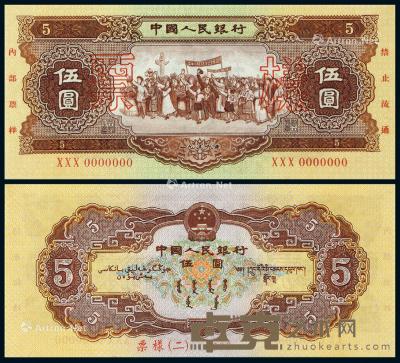 * 1956年第二版人民币黄伍圆样票一枚 --