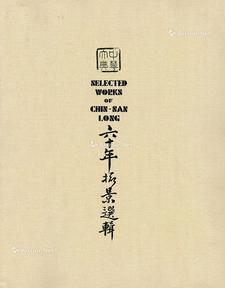  1971年 《六十年摄影选辑》 古籍善本