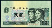  1990年第四版人民币贰圆五十枚连号