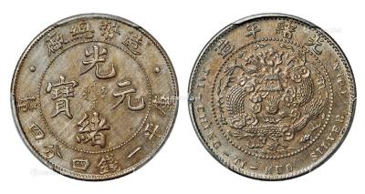 * 1908年造币总厂光绪元宝库平一钱四分四厘银币镍质样币一枚