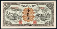  1949年第一版人民币壹仟圆“运煤与耕田”一枚