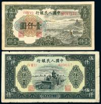 * 1949年第一版人民币壹仟圆“钱江大桥”、伍仟圆“耕地机”各一枚