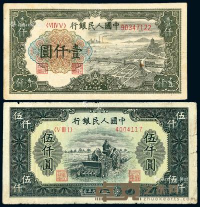 * 1949年第一版人民币壹仟圆“钱江大桥”、伍仟圆“耕地机”各一枚 --