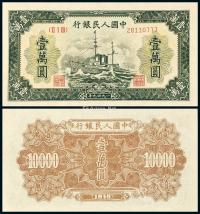  1949年第一版人民币壹万圆“军舰”一枚