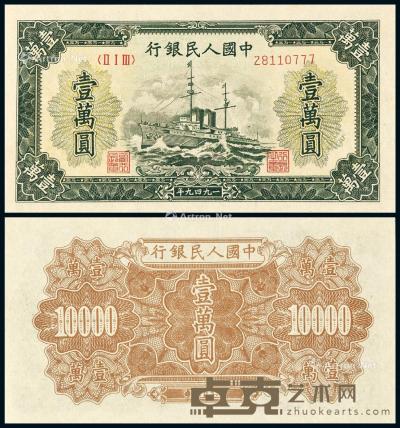  1949年第一版人民币壹万圆“军舰”一枚 --