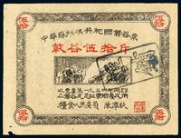 * 1934年中华苏维埃共和国借谷票干谷伍拾斤一枚