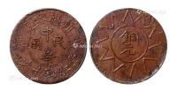  1928年戊辰新疆喀造中华民国当红钱十文铜币一枚
