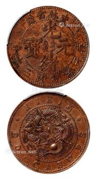 * 1903年吉林省造光绪元宝二十箇铜币一枚