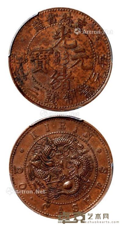 * 1903年吉林省造光绪元宝二十箇铜币一枚 --