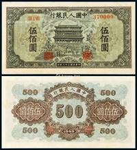 * 1949年第一版人民币伍佰圆“正阳门”一枚