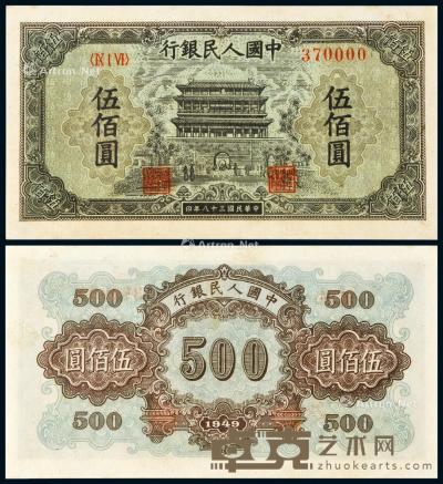 * 1949年第一版人民币伍佰圆“正阳门”一枚 --