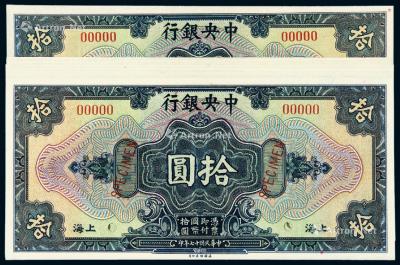  民国十七年中央银行美钞版国币券上海拾圆样票十枚