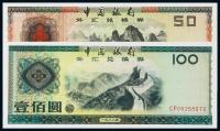  1988年中国银行外汇兑换券伍拾圆、壹佰圆各一枚