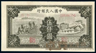  1949年第一版人民币伍仟圆“拖拉机与工厂”一枚 --