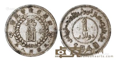 * 民国三十八年新疆省造币厂铸壹圆银币一枚 --
